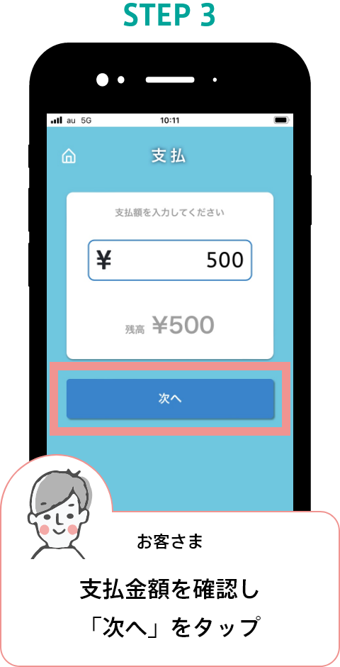 STEP3 お客さま 支払金額を確認し「次へ」をタップ