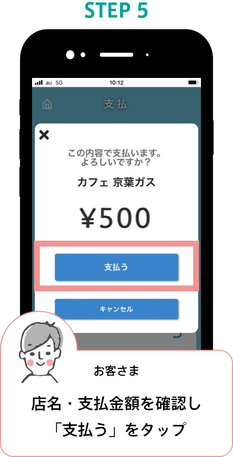 STEP5 お客さま 店名・支払金額を確認し「支払う」をタップ